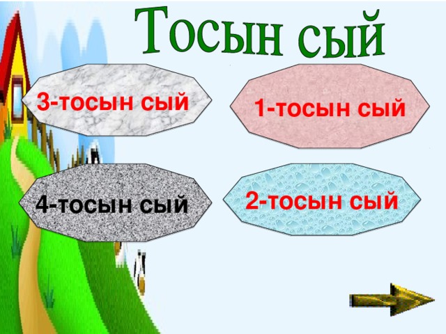 1-тосын сый 3-тосын сый 2-тосын сый 4-тосын сый