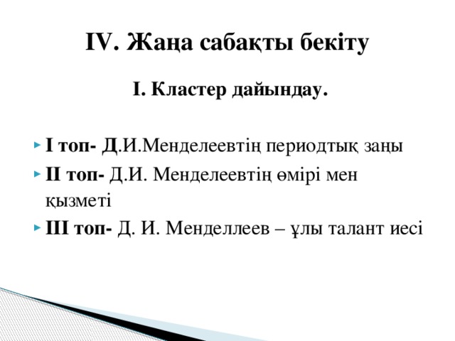 ІV. Жаңа сабақты бекіту І. Кластер дайындау.