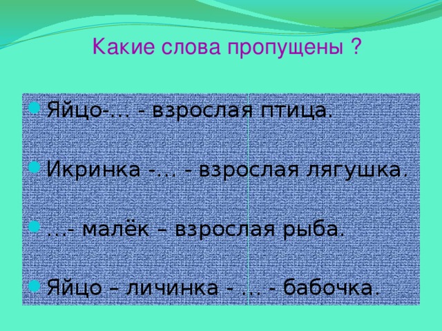 Какие слова пропущены ?