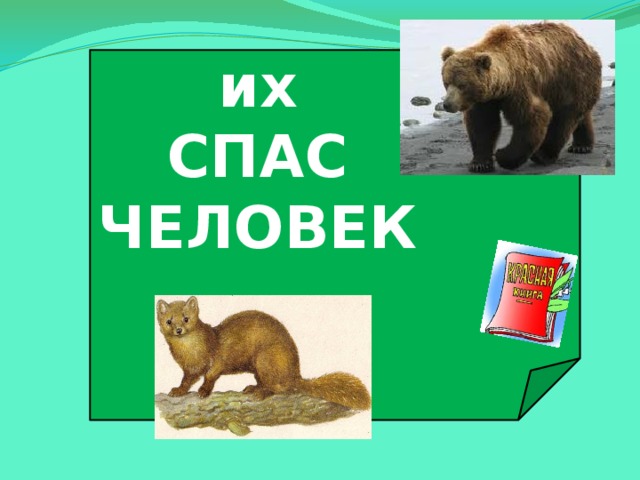 их СПАС ЧЕЛОВЕК