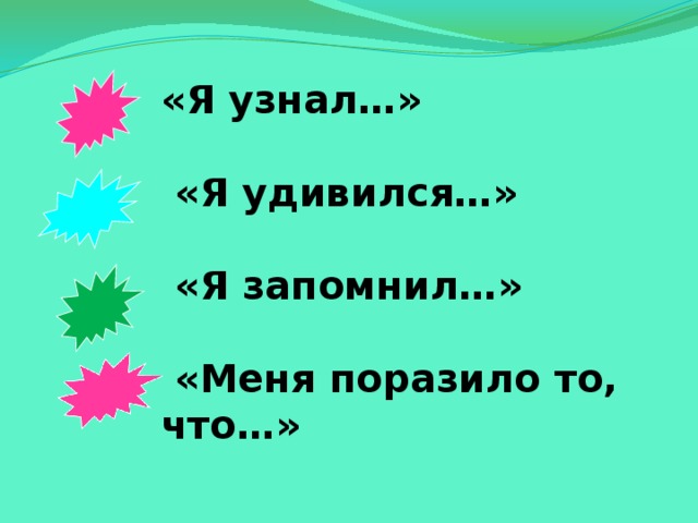 «Я узнал…»   «Я удивился…»   «Я запомнил…»   «Меня поразило то, что…»