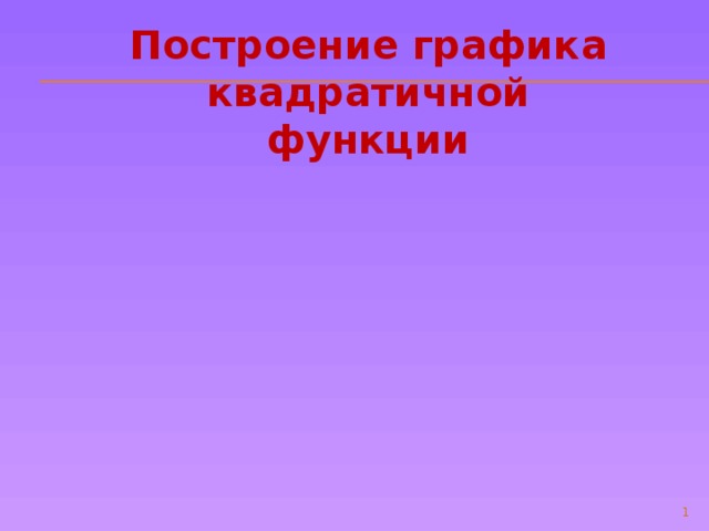 Построение графика квадратичной функции