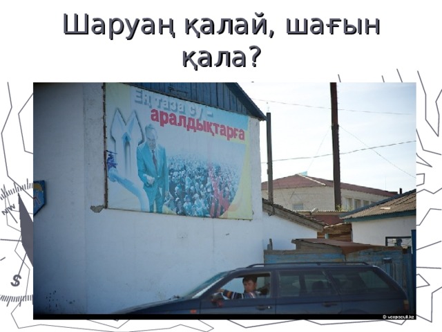 Шаруаң қалай, шағын қала?