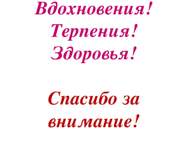 Картинка спасибо за терпение и понимание