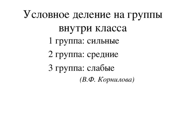 Условное деление. Группы детей внутри класса слабые средние и сильные. 3 Группы детей на уроке: средние, слабые, сильные. 11 Класс разделяют на 2 категории.