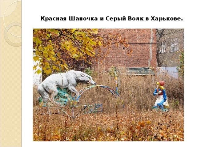 Красная Шапочка и Серый Волк в Харькове.