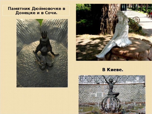 Памятник Дюймовочке в Донецке и в Сочи. В Киеве.