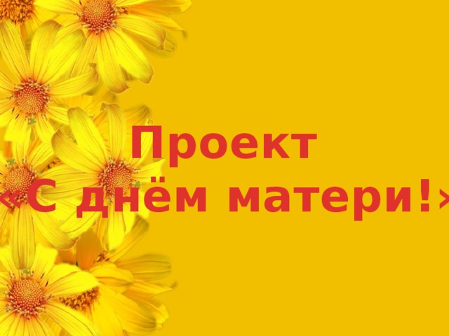 Проект «С днём матери!»