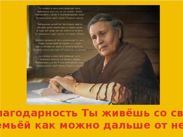 В благодарность Ты живёшь со своей семьёй как можно дальше от неё.