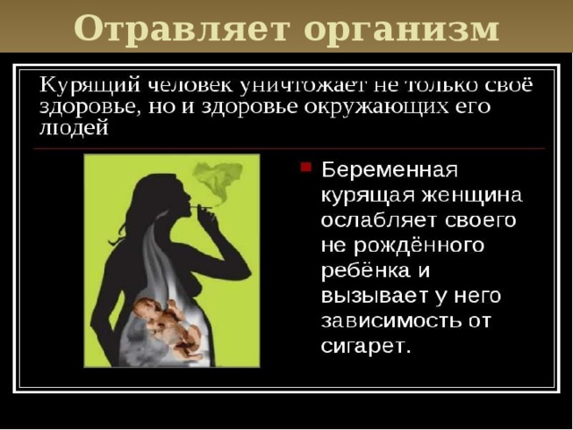 Отравляет организм