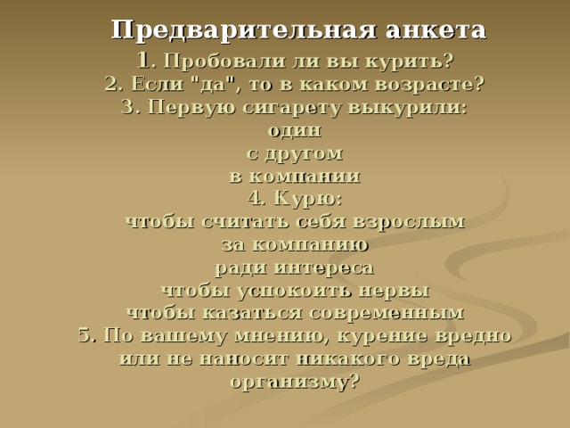 Предварительная анкета  1 . Пробовали ли вы курить?  2. Если 