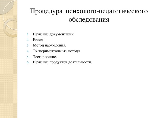 Процедура психолого-педагогического обследования