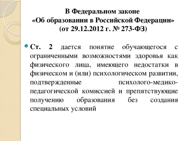 В Федеральном законе  «Об образовании в Российской Федерации»  (от 29.12.2012 г. № 273-ФЗ)