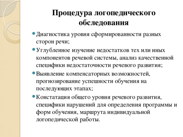 Схема психолого педагогического обследования детей с нарушениями речи