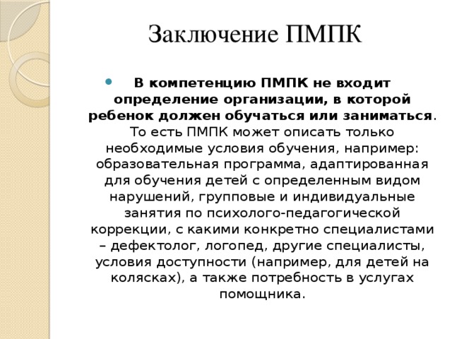 Оценка эффективности проделанной работы динамики состояния ребенка для пмпк образец