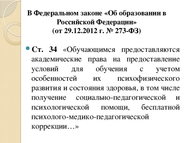 В Федеральном законе «Об образовании в Российской Федерации»  (от 29.12.2012 г. № 273-ФЗ)