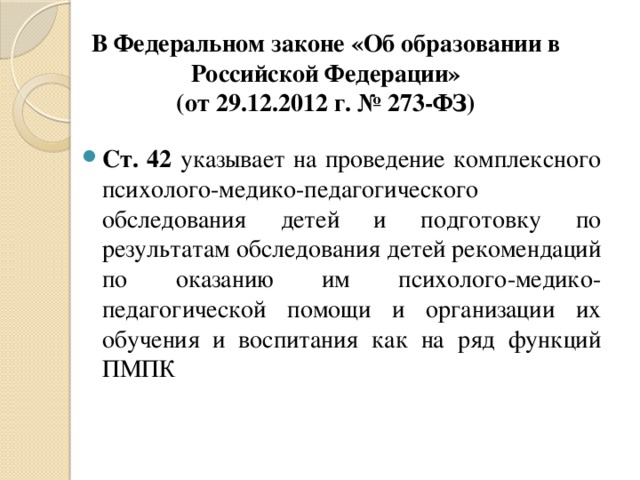 В Федеральном законе «Об образовании в Российской Федерации»  (от 29.12.2012 г. № 273-ФЗ)