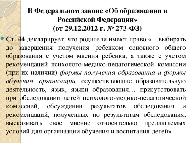 В Федеральном законе «Об образовании в Российской Федерации»  (от 29.12.2012 г. № 273-ФЗ)