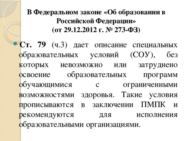 В Федеральном законе «Об образовании в Российской Федерации»  (от 29.12.2012 г. № 273-ФЗ)