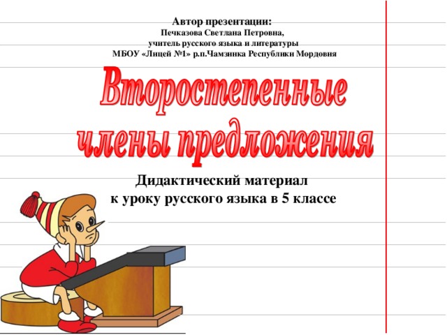 Автор презентации: Печказова Светлана Петровна, учитель русского языка и литературы  МБОУ «Лицей №1» р.п.Чамзинка Республики Мордовия Дидактический материал к уроку русского языка в 5 классе