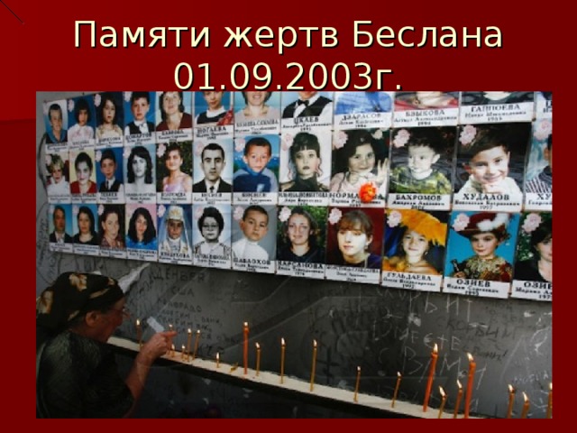 Памяти жертв Беслана 01.09.2003г.