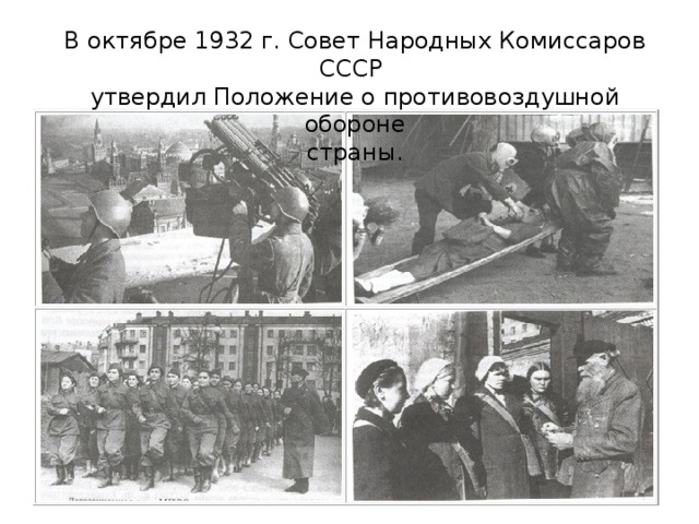 В октябре 1932 г. Совет Народных Комиссаров СССР утвердил Положение о противовоздушной обороне  страны.