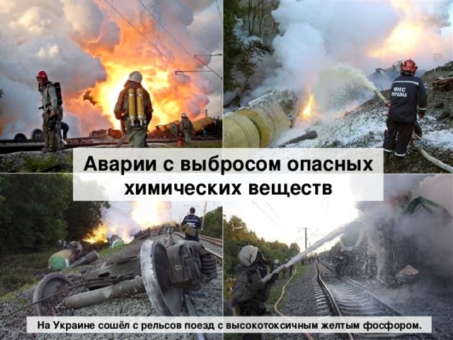 Аварии с выбросом опасных химических веществ На Украине сошёл с рельсов поезд с высокотоксичным желтым фосфором.