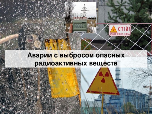 Аварии с выбросом опасных радиоактивных веществ
