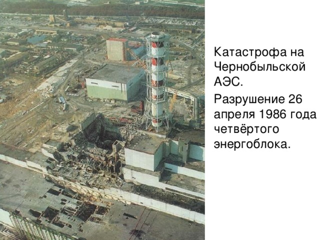 Катастрофа на Чернобыльской АЭС. Разрушение 26 апреля 1986 года четвёртого энергоблока.