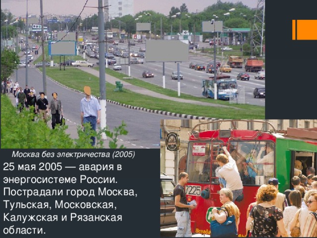 Москва без электричества (2005) 25 мая 2005 — авария в энергосистеме России. Пострадали город Москва, Тульская, Московская, Калужская и Рязанская области.