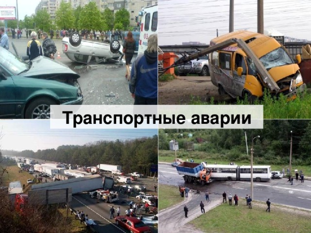 Транспортные аварии