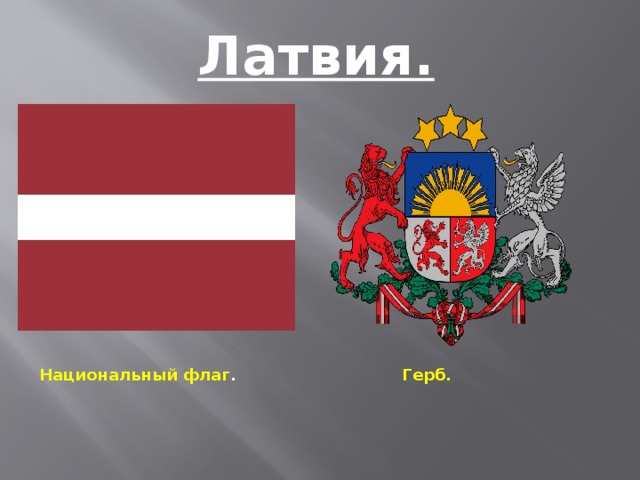 Герб латвии
