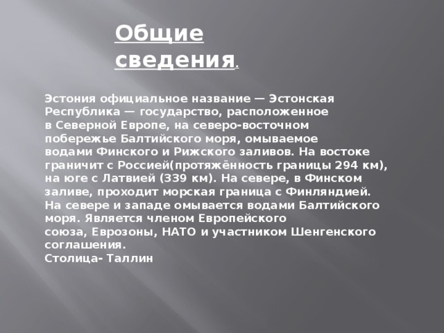 План описания страны эстония по плану 7 класс география