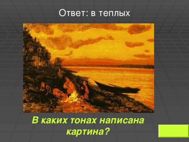 Ответ: в теплых  В каких тонах написана картина?