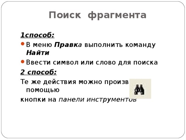 Поиск фрагмента 1способ: В меню Правк а выполнить команду Найти Ввести символ или слово для поиска 2 способ: Те же действия можно произвести с помощью кнопки на панели инструментов