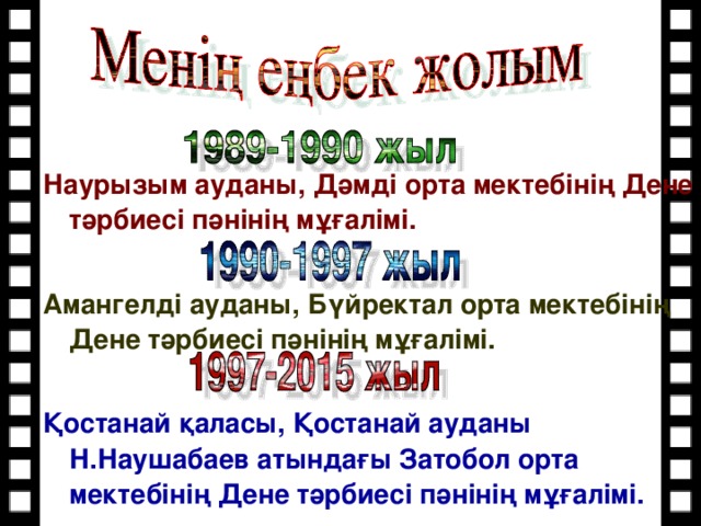 Наурызым ауданы, Дәмді орта мектебінің Дене тәрбиесі пәнінің мұғалімі.  Амангелді ауданы, Бүйректал орта мектебінің Дене тәрбиесі пәнінің мұғалімі.  Қостанай қаласы, Қостанай ауданы Н.Наушабаев атындағы Затобол орта мектебінің Дене тәрбиесі пәнінің мұғалімі.