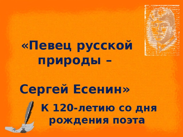 «Певец русской природы –  Сергей Есенин» К 120-летию со дня рождения поэта