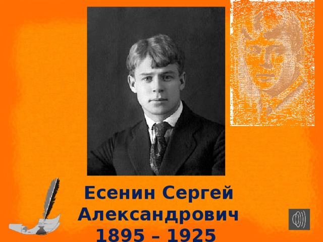 Есенин Сергей Александрович 1895 – 1925