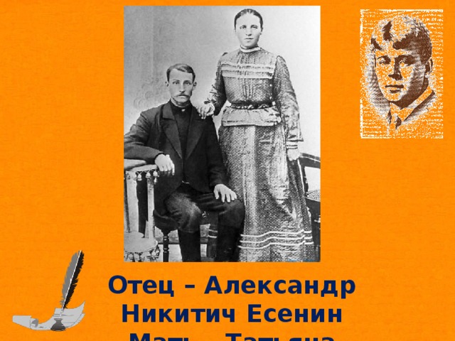 Отец – Александр Никитич Есенин Мать – Татьяна Фёдоровна Титова