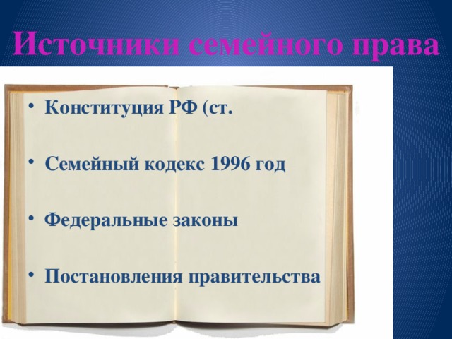 Источники семейного права Конституция РФ (ст.  Семейный кодекс 1996 год  Федеральные законы  Постановления правительства