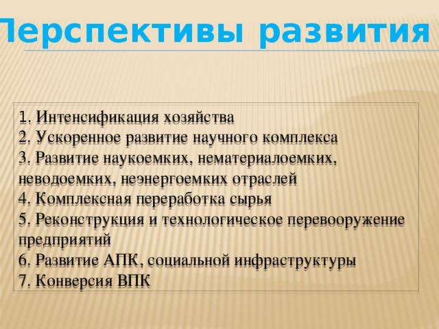 Перспективы и проблемы развития комплекса