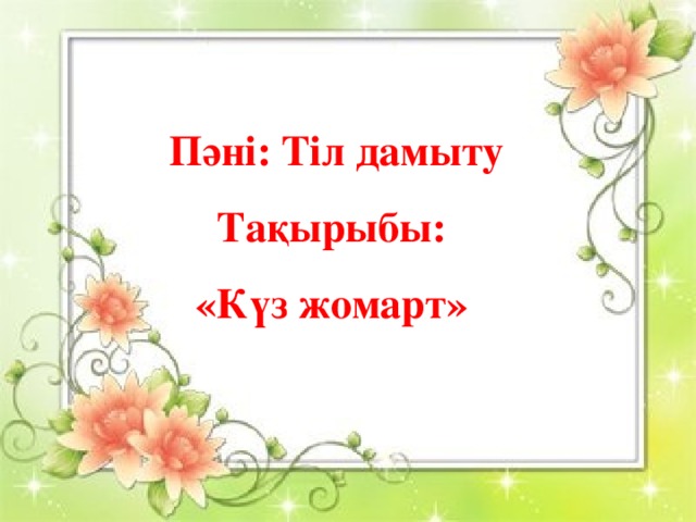 Пәні: Тіл дамыту Тақырыбы: «Күз жомарт» Пәні: Тіл дамыту Тақырыбы: «Күз жомарт»