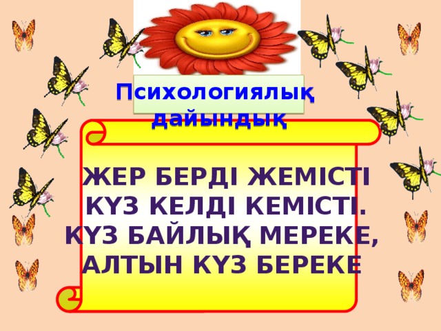 Психологиялық дайындық Жер берді жемісті Күз келді кемісті. Күз байлық мереке, Алтын күз береке