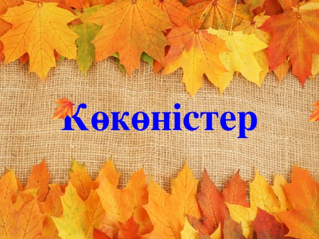 Көкөністер