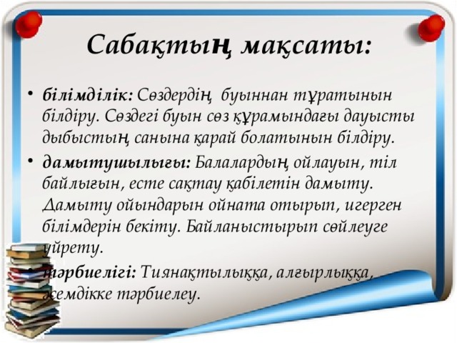 Сабақтың мақсаты: