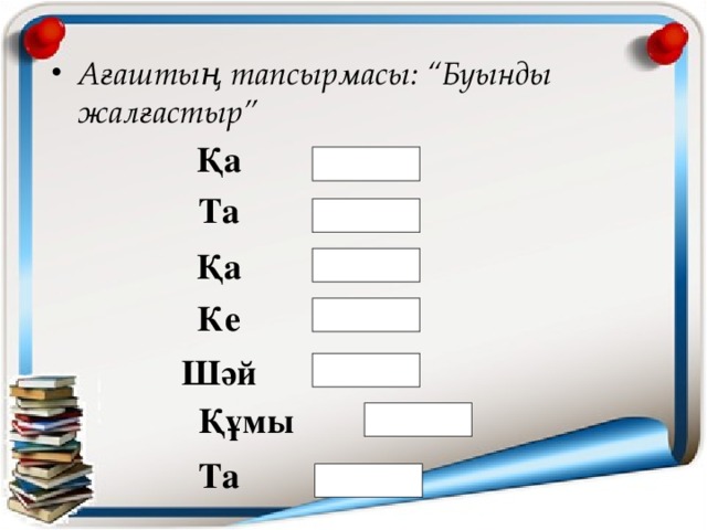 Ағаштың тапсырмасы: “Буынды жалғастыр”