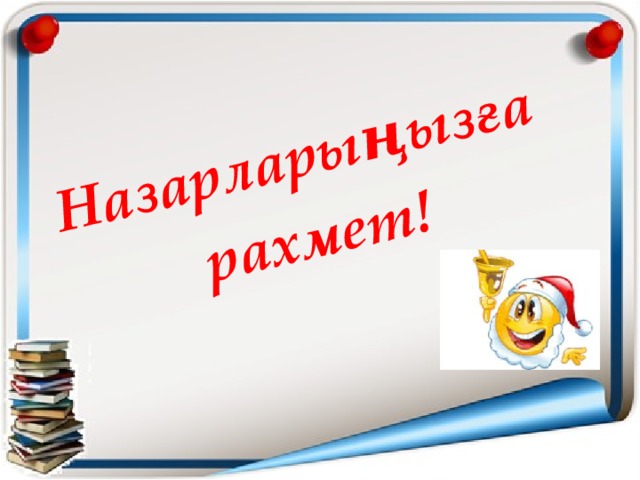 Назарларыңызға  рахмет!