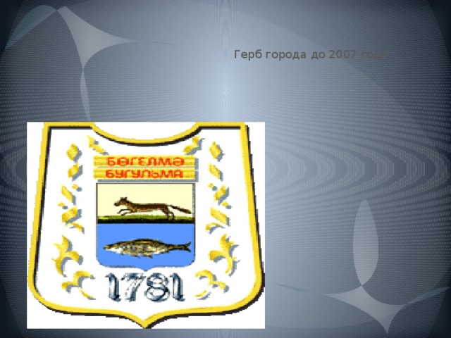 Герб города до 2007 года