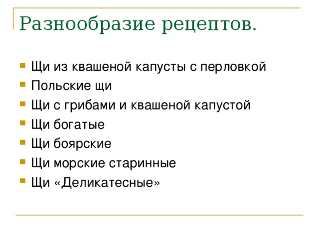 Разнообразие рецептов.