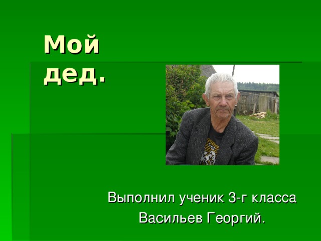 Презентация дед. Мой дедушка. Дед начальная. Мой дед в 21.